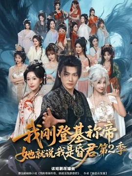 我剛登基稱帝，她就說(shuō)我是昏君第二季