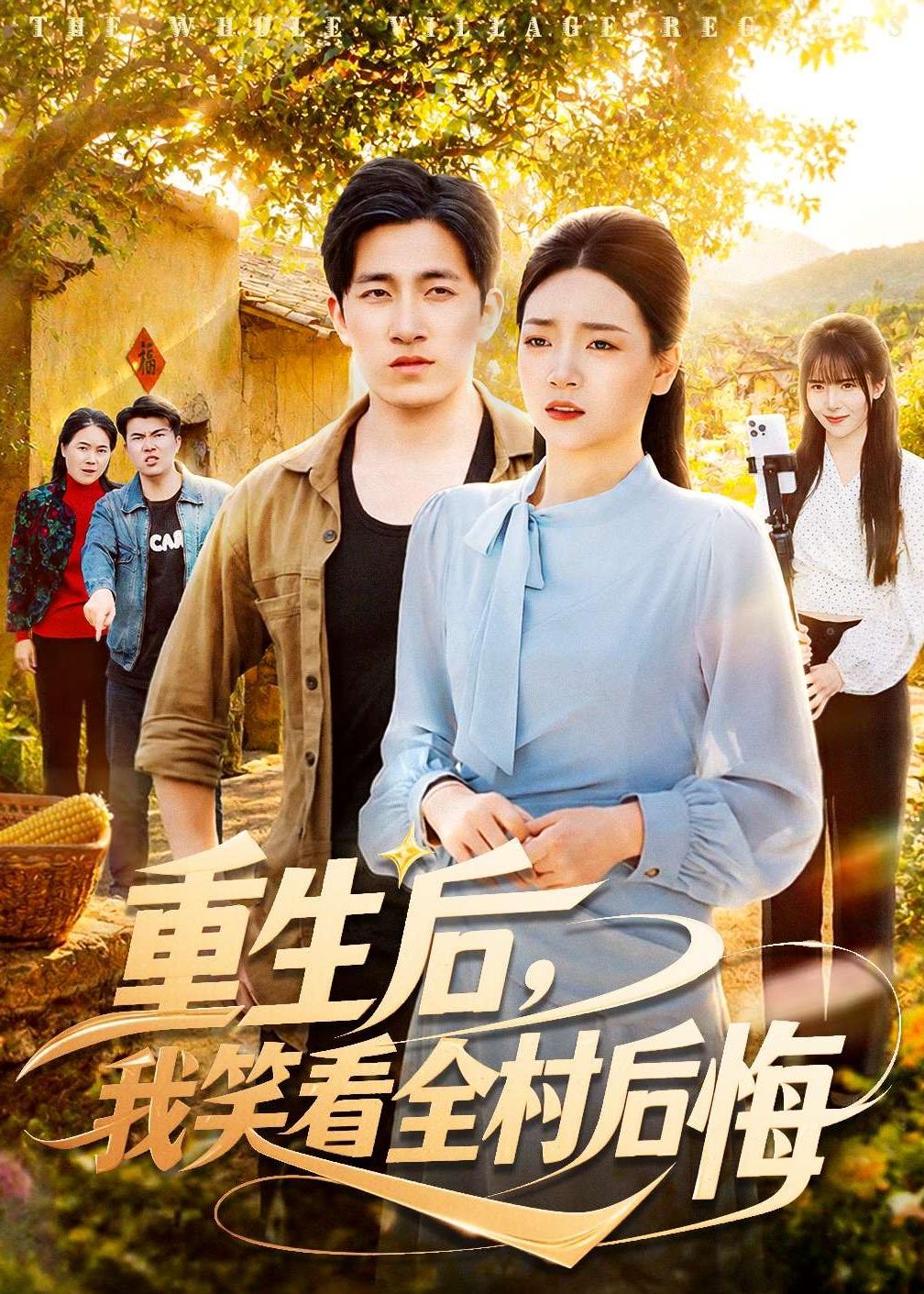 重生后，我笑看全村后悔