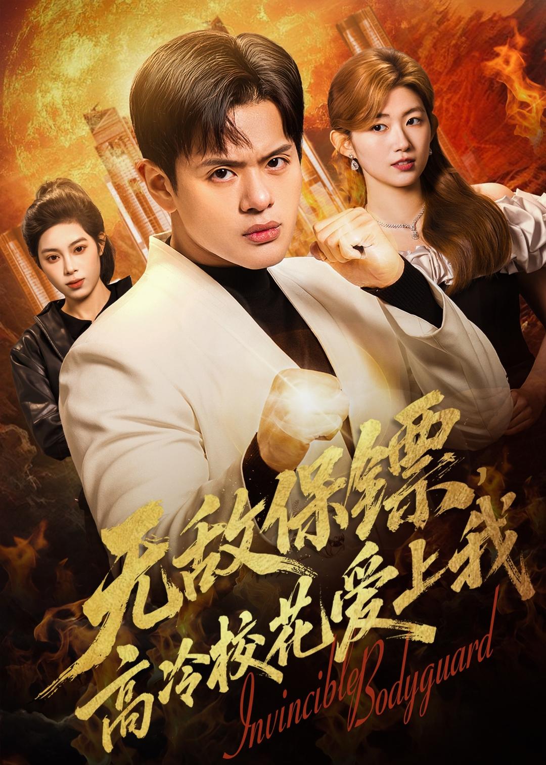 無(wú)敵保鏢，高冷?；◥?ài)上我