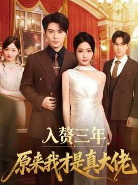 入贅三年，原來(lái)我才是真大佬