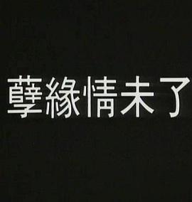 二十年等一人